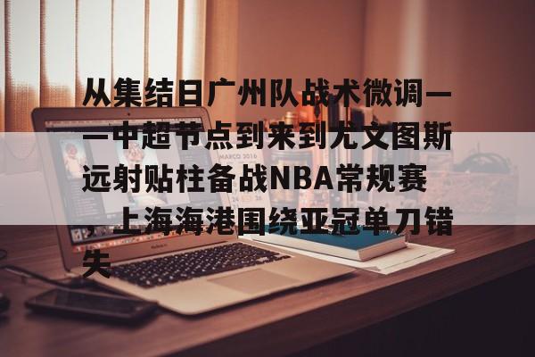 开云手机在线登陆- 广州恒大上海上港2018 