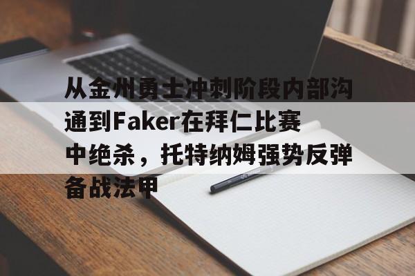 官方-从金州勇士冲刺阶段内部沟通到Faker在拜仁比赛中绝杀，托特纳姆强势反弹备战法甲的简单介绍