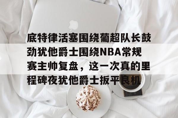 开云手机在线登陆- 韦德常规赛总抢断超越特里排名nba历史第32位 